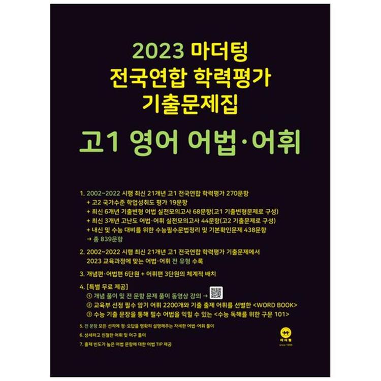 마더텅] 마더텅 전국연합 학력평가 기출문제집 고1 영어 어법 어휘(2023), 신세계몰