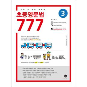 초등영문법 777 3권 - 나의 첫 문법 파트너