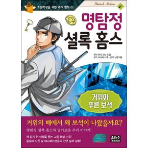 명탐정 셜록 홈스 : 거위와 푸른 보석 (초등학생을 위한 추리 명작 1)