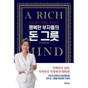 행복한 부자들의 돈 그릇_P327354813