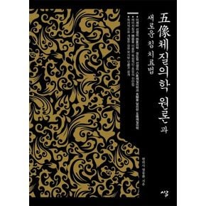 오상체질의학 원론과 새로운 침 치료법
