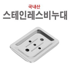 스테인레스비누대 비누받침대 비누곽 비누접시