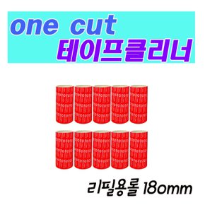 [Onecut Cleaner] 강력한 테이프 클리너 리필만(185mm/세트4)