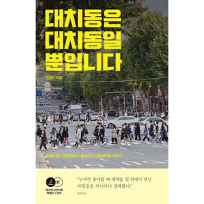 대치동은 대치동일 뿐입니다 : 어쩌다 입시 컨설턴트가 들려주는 진짜 대치동 이야기, 제10회 브런치북 특별상 수상작