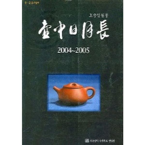 호중일월장 2004-2005