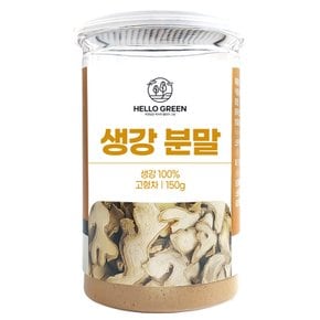 헬로우그린 생강분말 가루 150g(통) 생강 100%