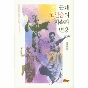 근대 조선춤의 지속과 변용