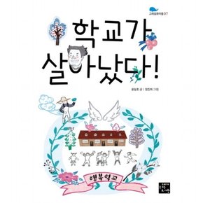 학교가 살아났다! : (고래동화마을 7)