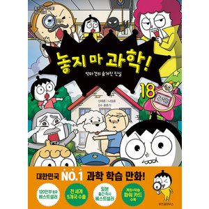  위즈덤하우스 놓지마 과학 18 - 악마견의 숨겨진 진실