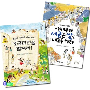 경국대전을 펼쳐라!+이제부터 세금은 쌀로 내도록하라 세트(전2권)-조선시대깊이알기 시리즈/책과함께어린이