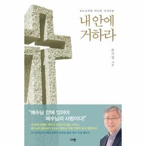 내 안에 거하라 : 포도나무와 하나된 가지처럼