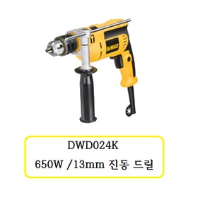 DWD024K디월트 650W / 13mm진동드릴