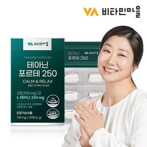 비타민마을 테아닌 포르테 250 1박스[34635149]