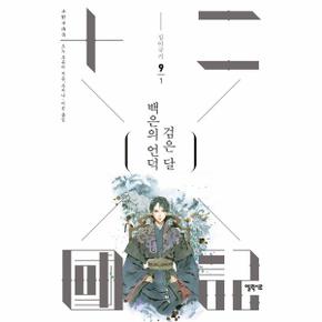 십이국기 9 : 백은의 언덕 검은 달 1