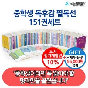 중학생 독후감 필독선 151권세트/상품권5.5만