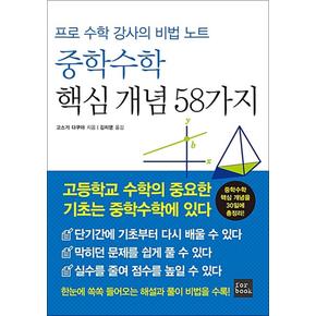 프로 수학 강사의 비법 노트 중학수학 핵심 개념 58가지