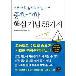 제이북스 프로 수학 강사의 비법 노트 중학수학 핵심 개념 58가지