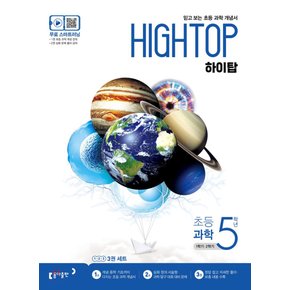 동아 HIGH TOP 하이탑 초등과학 5학년 (2021)