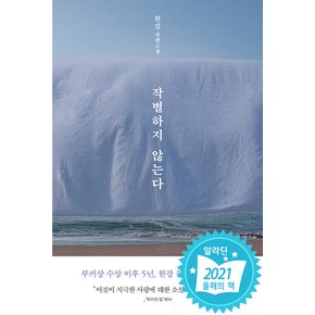 문학동네 작별하지 않는다 - 한강 장편소설