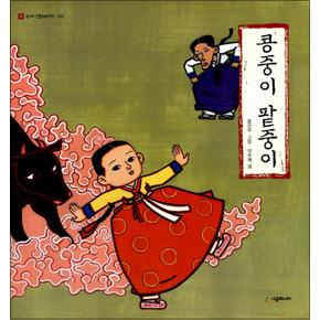 콩중이 팥중이 (네버랜드 우리 옛 이야기 2) (양장)