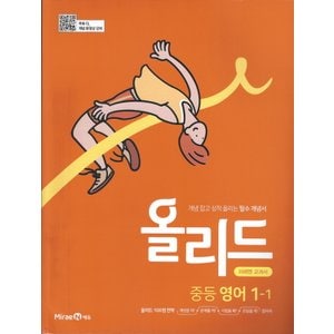  미래엔 올리드 중등영어 1-1 (미래엔 교과서) (2022)