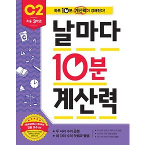 날마다 10분 계산력 C2(초등 3학년): 두 자리 수의 곱셈/네 자리 수의 덧셈과 뺄셈