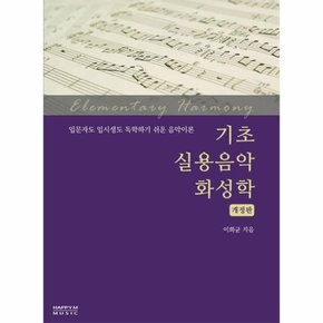 기초 실용음악 화성학 : 입문자도 입시생도 독학하기 쉬운 음악이론