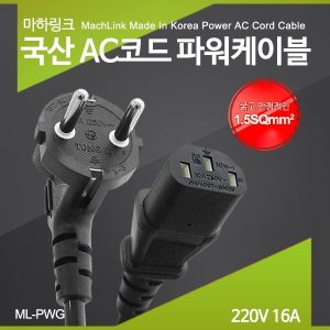 엠지솔루션 마하링크 국산 AC코드 16A 파워케이블 1.5M ML-PWG015