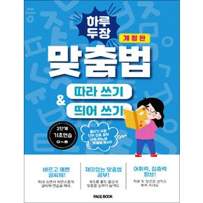 하루 두 장 맞춤법 따라쓰기 띄어쓰기 2단계 - 기초연습 ㅇ~ㅎ