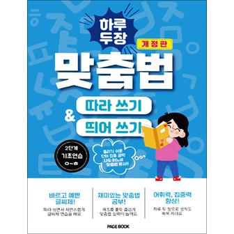 제이북스 하루 두 장 맞춤법 따라쓰기 띄어쓰기 2단계 - 기초연습 ㅇ~ㅎ