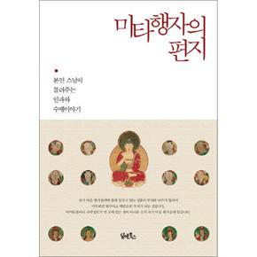 미타행자의 편지 : 본연 스님이 들려주는 인과와 수행이야기