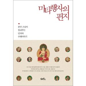 제이북스 미타행자의 편지 : 본연 스님이 들려주는 인과와 수행이야기