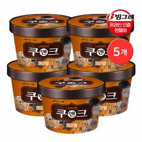 [G] 빙그레 그라시아 쿠앤크 카라멜 750mL 파인트 아이스크림 5개