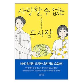 [아르떼]사랑할 수 없는 두 사람