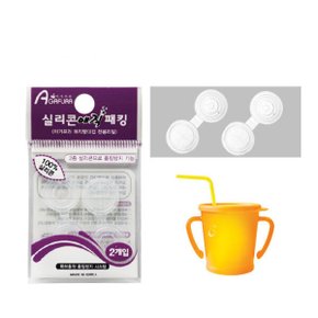 실리콘 매직패킹2P / 매직빨대컵 부속품 흘림방지