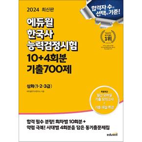 2023 에듀윌 한국사 능력 검정시험 한능검 회차별+시대별 기출 700제 심화 1 2 3 급 자격증 교재 책