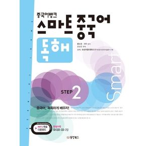 스마트 중국어 독해 Step 2