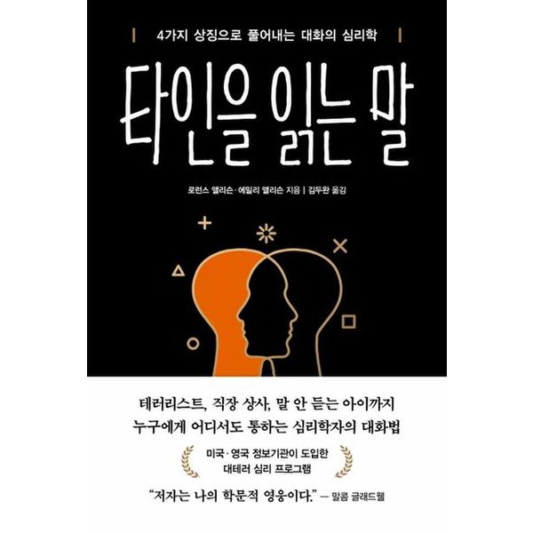 타인을 읽는 말