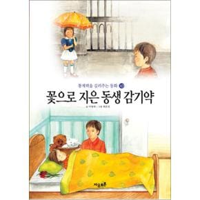 꽃으로 지은 동생 감기약 (통제력을 길러주는 동화 10)