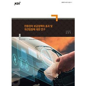 친환경차 보급정책의 효과 및 개선방향에 대한 연구