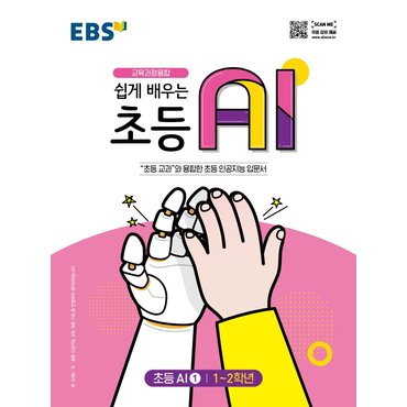  EBS 쉽게 배우는 초등 AI 1 (1~2학년)