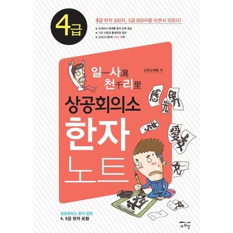 교보문고 일사천리 상공회의소 한자노트 4급