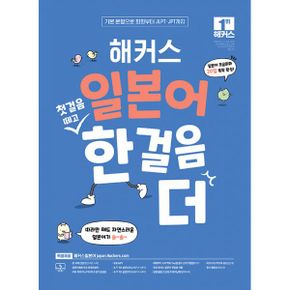 해커스 일본어 첫걸음 떼고 한 걸음 더 : 초급회화 20일 독학 완성! : 기본 문형으로 회화부터 JLPT/JPT까지 ㅣ 필수 단어 익힘장+긴 문장 트레이닝북+무료