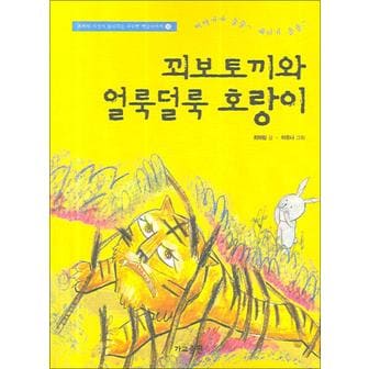 제이북스 꾀보토끼와 얼룩덜룩 호랑이 (최하림 시인이 들려주는 구수한 옛날이야기 14)