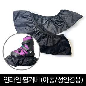 뉴스타 인라인 휠커버 성인/아동 겸용