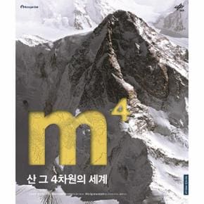 산 그 4차원의 세계 - 등반사 시리즈 10 (양장)