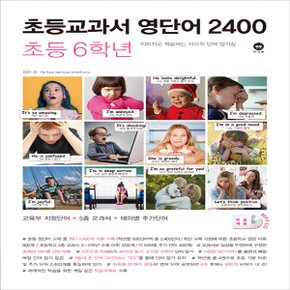 마더텅 초등교과서 영단어 2400 초등 6학년 (2019년) - 마더텅 초등교과서 영단어 2400