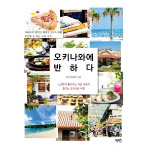 오키나와에 반하다 : 느긋하게 흘러가는 시간 속에서 즐기는 오키나와 여행