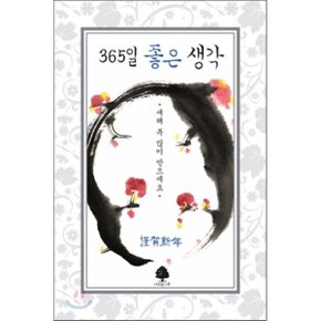 365일 좋은 생각