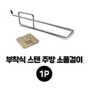 스텐소재 싱크대부착형 행주건조대 28X5CM 행주홀더 행주건조걸이 행주건조다이
